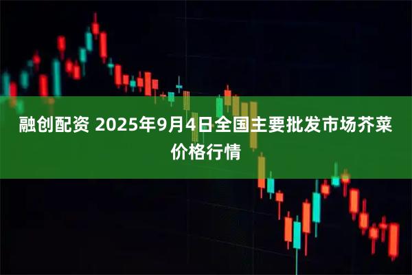 融创配资 2025年9月4日全国主要批发市场芥菜价格行情