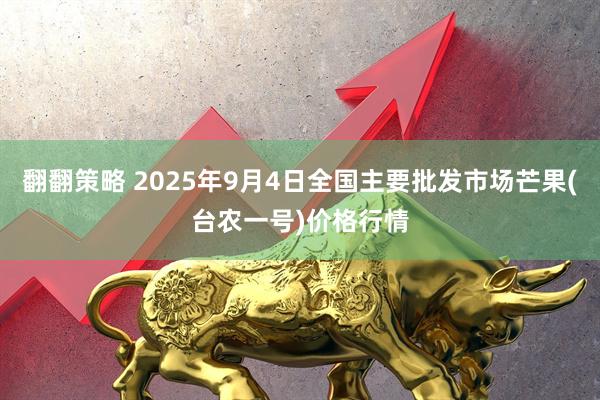 翻翻策略 2025年9月4日全国主要批发市场芒果(台农一号)价格行情