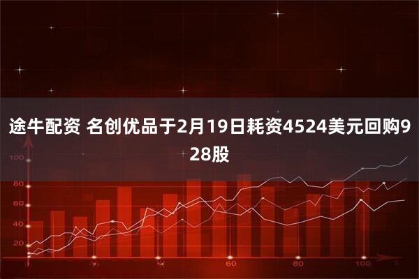 途牛配资 名创优品于2月19日耗资4524美元回购928股