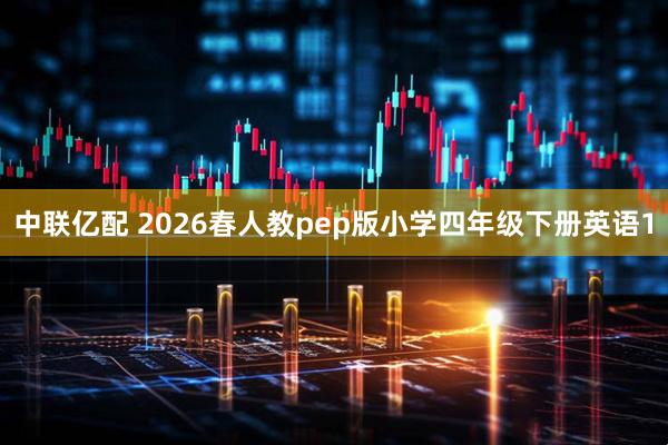 中联亿配 2026春人教pep版小学四年级下册英语1