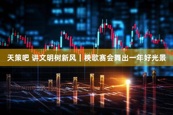 天策吧 讲文明树新风｜秧歌赛会舞出一年好光景