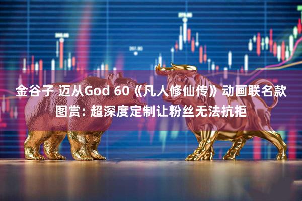 金谷子 迈从God 60《凡人修仙传》动画联名款图赏: 超深度定制让粉丝无法抗拒